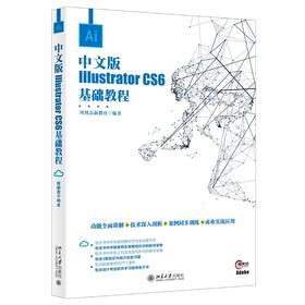 《中文版IllustratorCC基础教程》