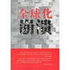 全球化崩溃（RL）—（译著类） 商品缩略图0