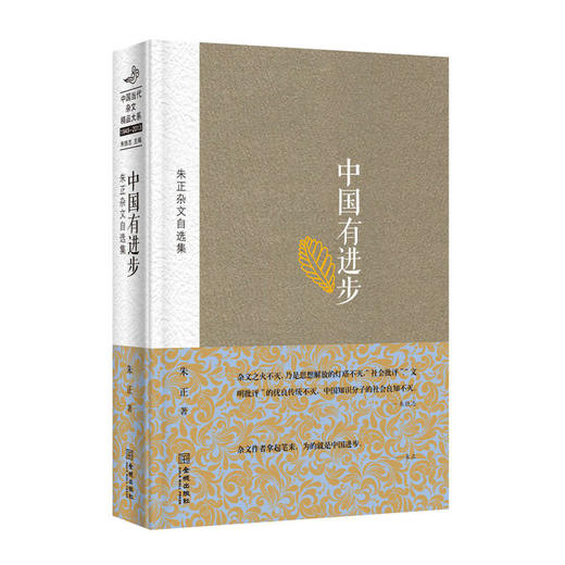 中国有进步：朱正杂文自选集 商品图0