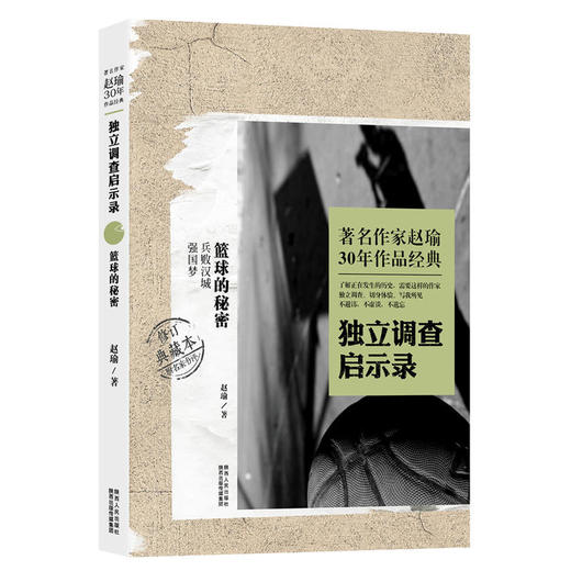 著名作家赵瑜30年作品经典·独立调查启示录·篮球的秘密 商品图0