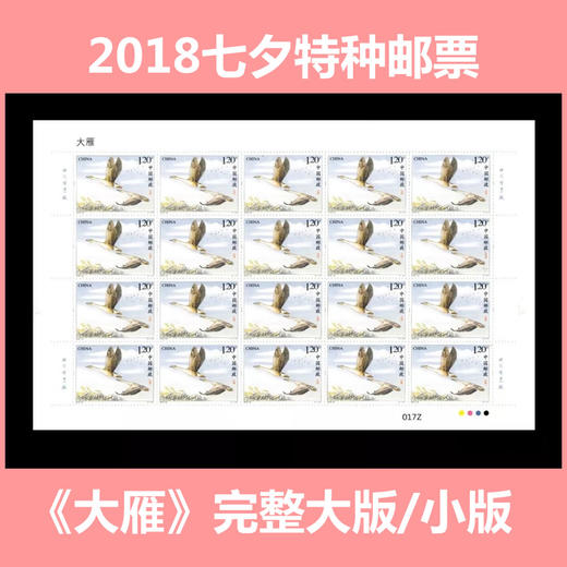 2018-22《大雁》七夕情人节邮票大版小版 商品图0