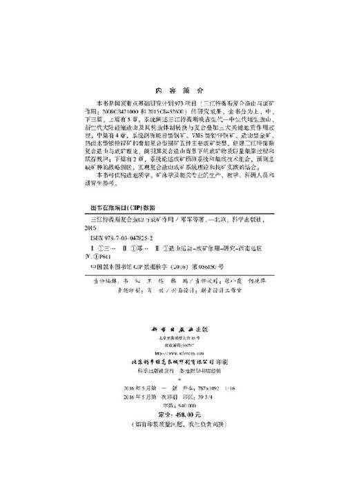 三江特提斯复合造山与成矿作用 商品图2