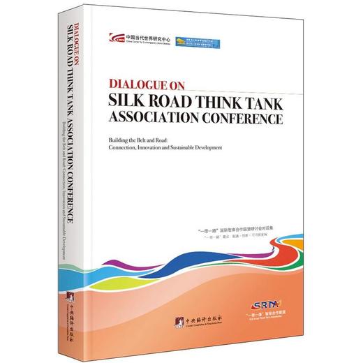 "一带一路" 国际智库合作联盟研讨会对话集 商品图0