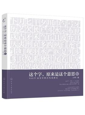 这个字，原来是这个意思.Ⅳ：100个汉字中的古代风俗史