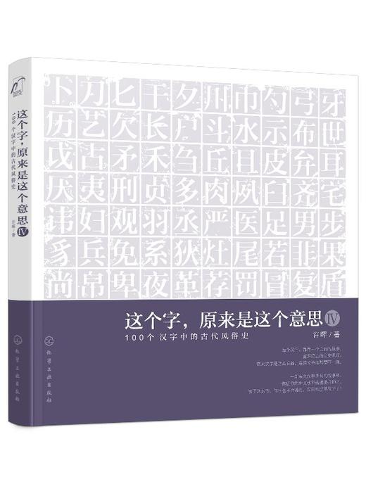 这个字，原来是这个意思.Ⅳ：100个汉字中的古代风俗史 商品图0