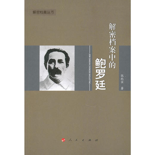 解密档案中的鲍罗廷—解密档案丛书 商品图0