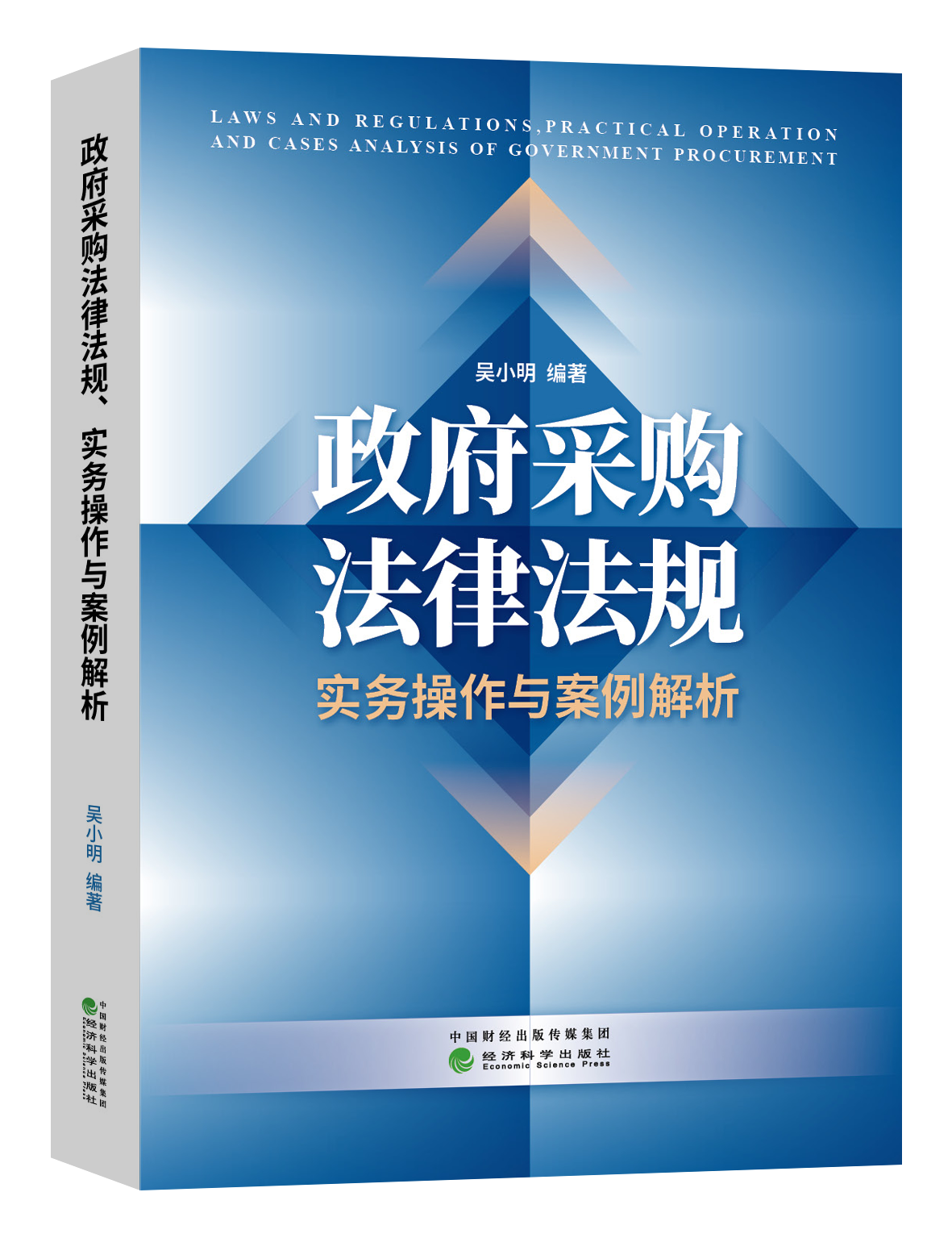 政府采购法律法规、实务操作与案例解析