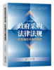 政府采购法律法规、实务操作与案例解析 商品缩略图0