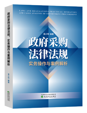 政府采购法律法规、实务操作与案例解析