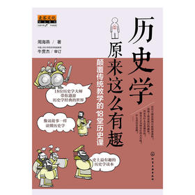 历史学原来这么有趣：颠覆传统教学的18堂历史课