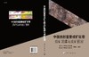 中国西部重要成矿区带成矿规律与成矿预测 商品缩略图3