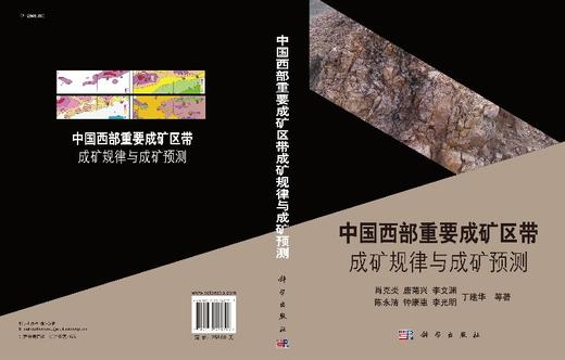 中国西部重要成矿区带成矿规律与成矿预测 商品图3