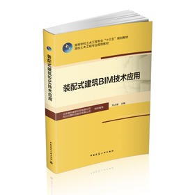 装配式建筑BIM技术应用