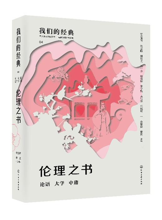 我们的经典--伦理之书：论语 大学 中庸 商品图0