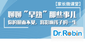 【罗宾博士｜家长育儿微课堂】聊聊“早熟”那些事