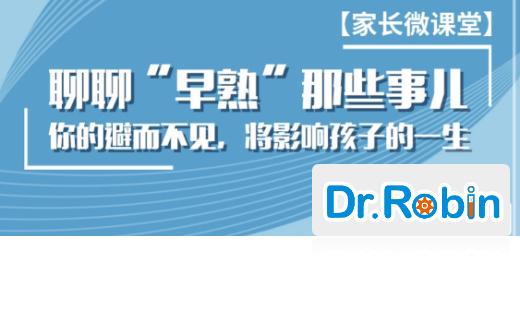 【罗宾博士｜家长育儿微课堂】聊聊“早熟”那些事 商品图0