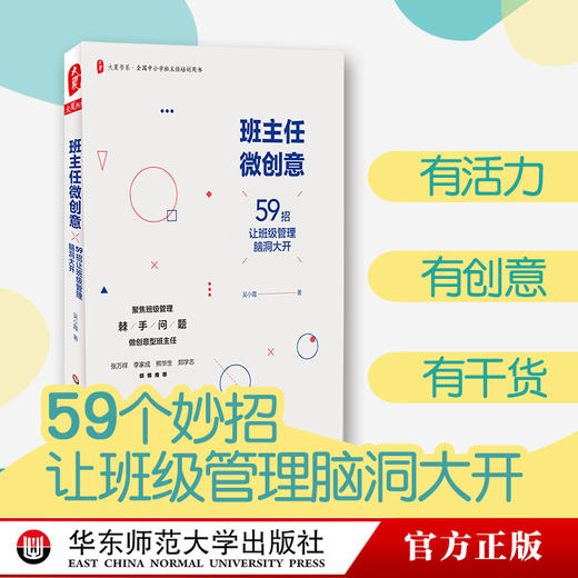 班主任微创意 59招让班级管理脑洞大开 吴小霞著 大夏书系 全国中小学班主任培训用书 商品图0