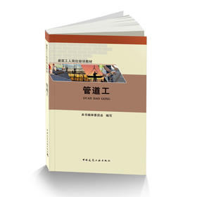 管道工-建筑工人岗位培训教材