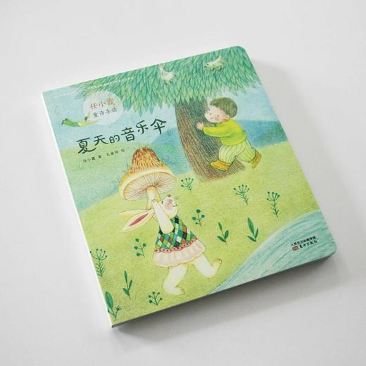 夏天的音乐伞 / 任小霞童诗导读系列单本 商品图1