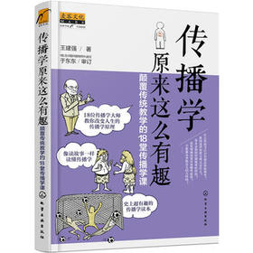 传播学原来这么有趣：颠覆传统教学的18堂传播学课