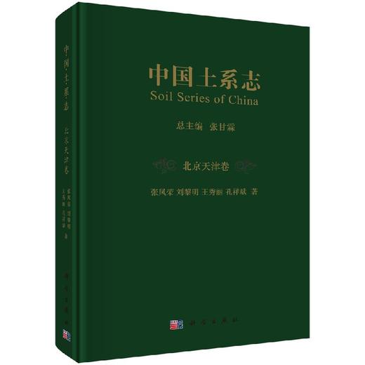 中国土系志北京天津卷 商品图0