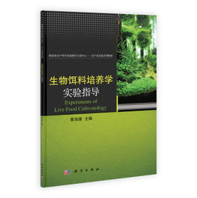 生物饵料培养学实验指导