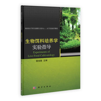 生物饵料培养学实验指导 商品图0