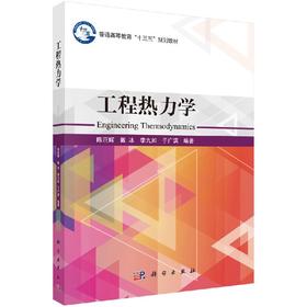 工程热力学  陈巨辉 戴冰 李九如 于广滨
