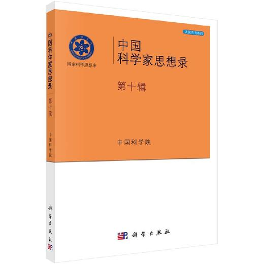 中国科学家思想录第十辑 商品图0