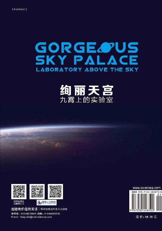 绚丽天宫：九霄上的实验室 商品图1