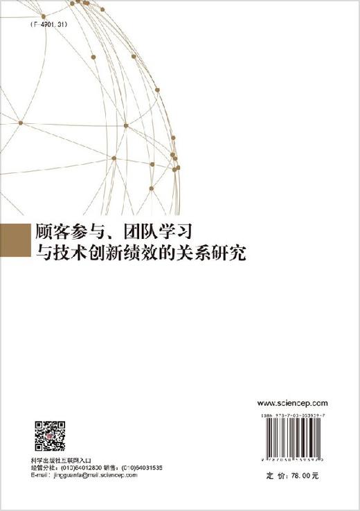 顾客参与、团队学习与创新绩效的关系研究 商品图1