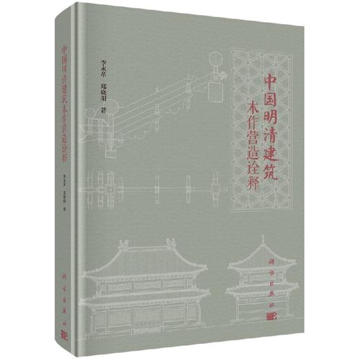 中国明清建筑木作营造诠释 商品图0
