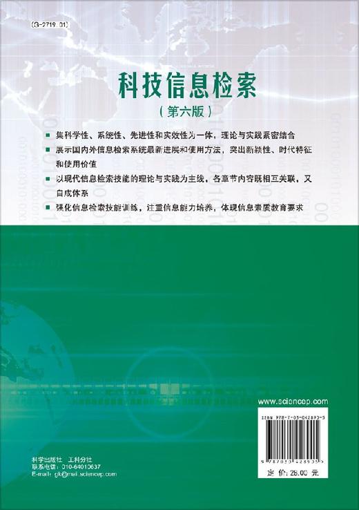 科技信息检索（第六版）  陈英 商品图1