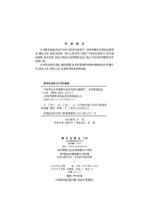 气候变化与中国韧性城市发展对策研究 商品图2