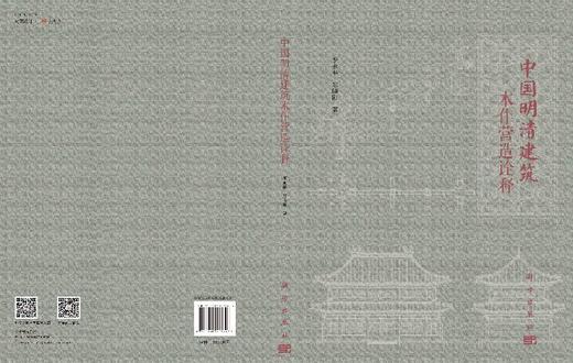 中国明清建筑木作营造诠释 商品图3