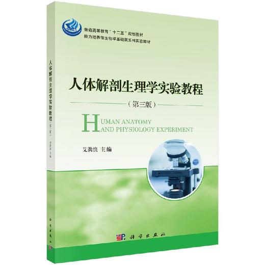 人体解剖生理学实验教程（第三版） 商品图0