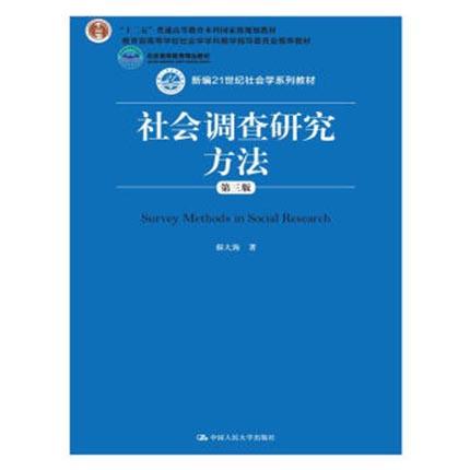 社会调查研究方法  第三版  郝大海  中国人民大学出版社  9787300213651 商品图0