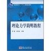 理论力学简明教程/普通高等教育十一五国家级规划教材  管靖 刘文彪 管靖#scln#刘文彪 商品缩略图0
