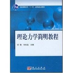 理论力学简明教程/普通高等教育十一五国家级规划教材  管靖 刘文彪 管靖#scln#刘文彪