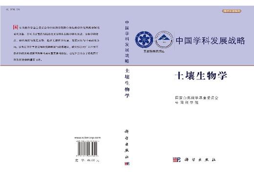 中国学科发展战略土壤生物学 商品图3