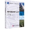 现代微生物生态学（第二版） 商品缩略图0