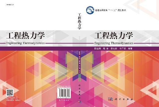 工程热力学  陈巨辉 戴冰 李九如 于广滨 商品图3