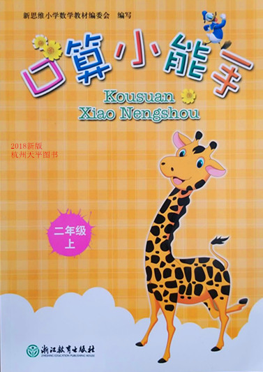 小学数学口算小能手二年级上（新版） 浙江教育出版社 张天孝主编