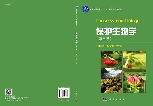 保护生物学（第三版） 商品图3