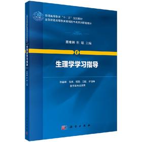 生理学学习指导  苗维纳 杜联