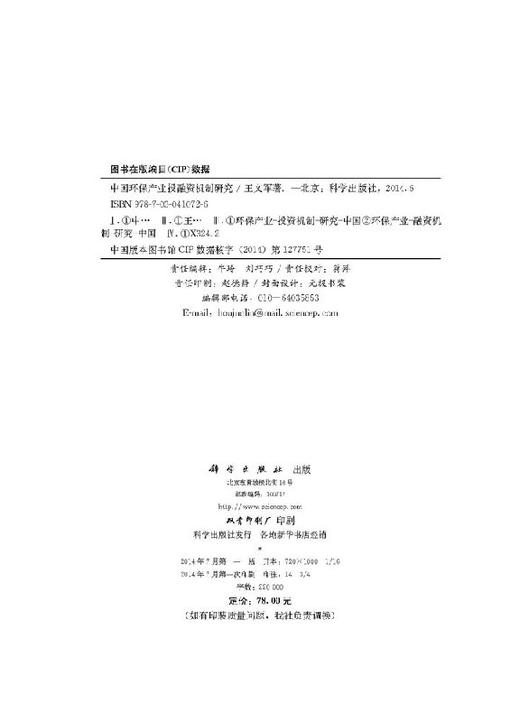 中国环保产业投融资机制研究 商品图2