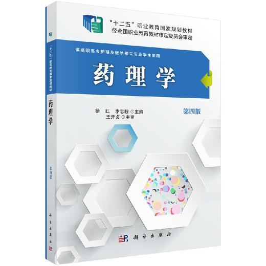 药理学（第四版）（高职高专） 商品图0