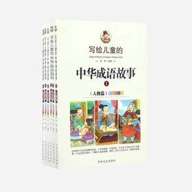 写给儿童的中华成语故事(彩绘注音版共6册)
