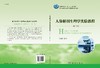 人体解剖生理学实验教程（第三版） 商品缩略图3