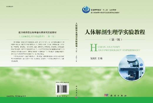 人体解剖生理学实验教程（第三版） 商品图3